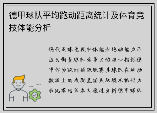 德甲球队平均跑动距离统计及体育竞技体能分析