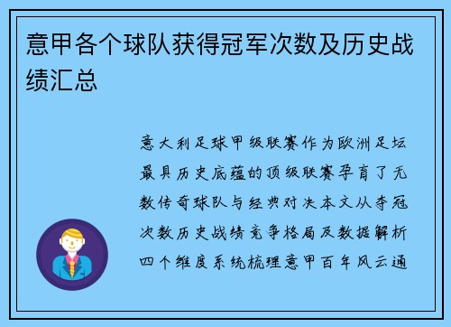 意甲各个球队获得冠军次数及历史战绩汇总