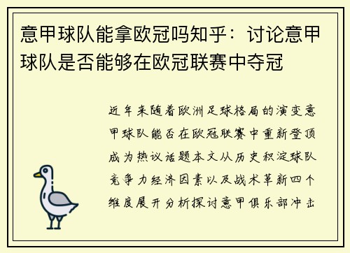 意甲球队能拿欧冠吗知乎：讨论意甲球队是否能够在欧冠联赛中夺冠
