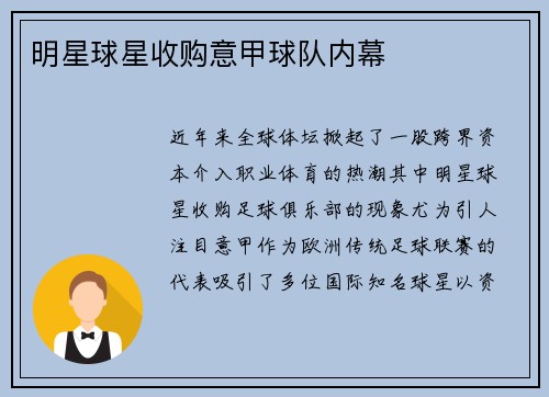 明星球星收购意甲球队内幕