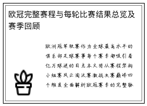欧冠完整赛程与每轮比赛结果总览及赛季回顾