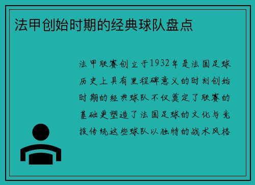 法甲创始时期的经典球队盘点