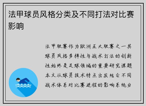 法甲球员风格分类及不同打法对比赛影响