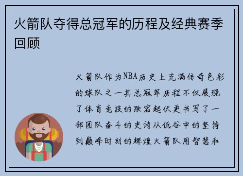 火箭队夺得总冠军的历程及经典赛季回顾